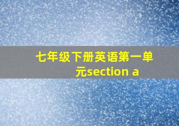 七年级下册英语第一单元section a